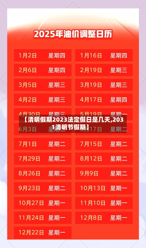 【清明假期2023法定假日是几天,2031清明节假期】-第2张图片