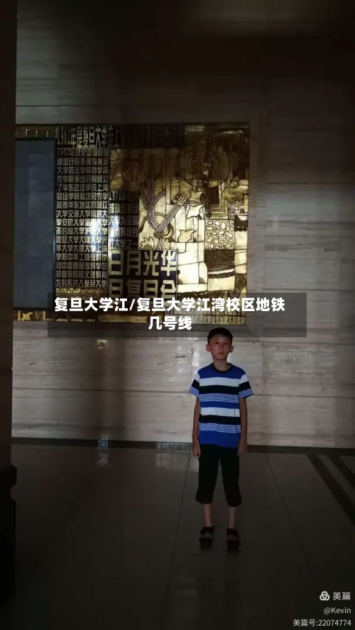 复旦大学江/复旦大学江湾校区地铁几号线-第1张图片