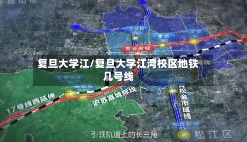 复旦大学江/复旦大学江湾校区地铁几号线-第2张图片