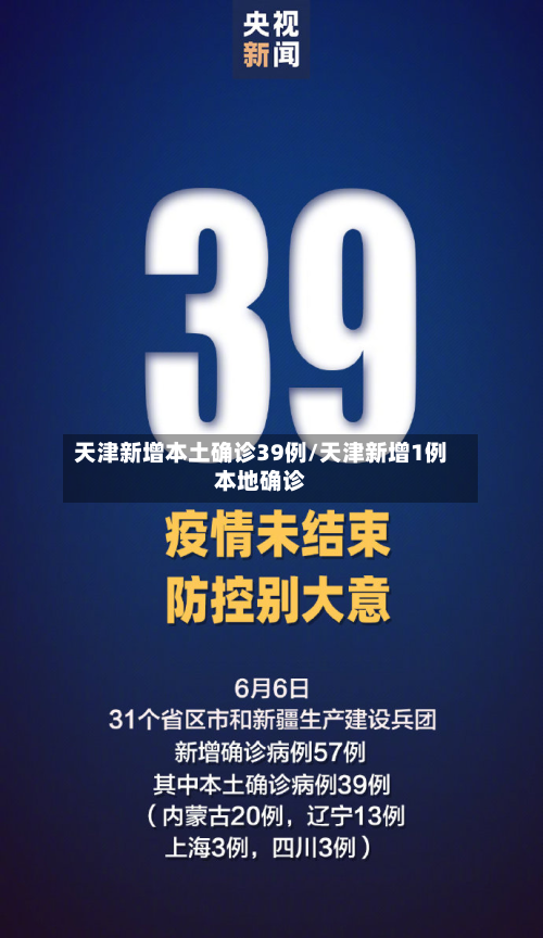 天津新增本土确诊39例/天津新增1例本地确诊-第2张图片
