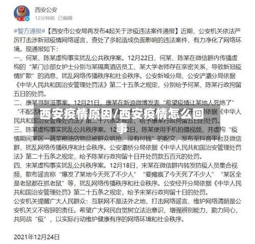 西安疫情原因/西安疫情怎么回事-第2张图片