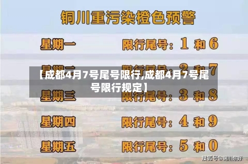 【成都4月7号尾号限行,成都4月7号尾号限行规定】-第1张图片