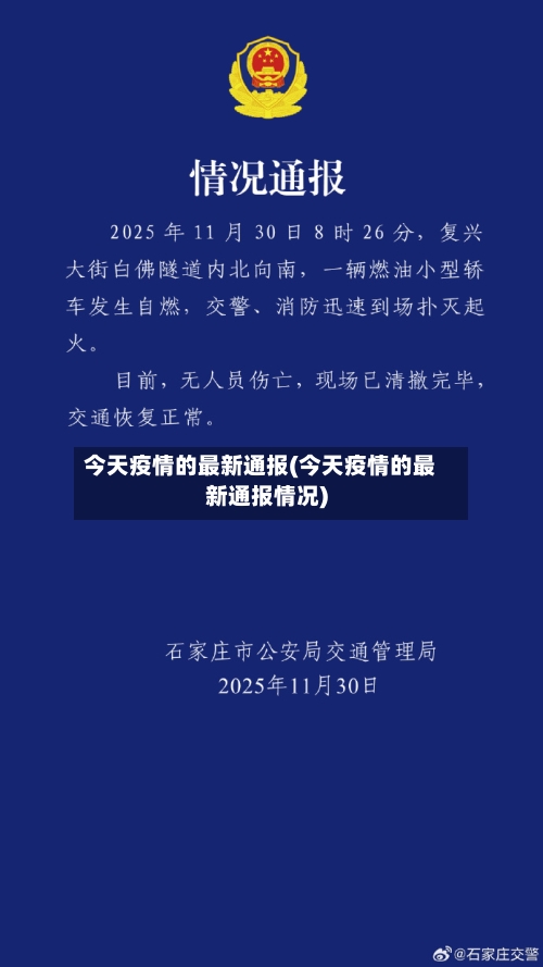 今天疫情的最新通报(今天疫情的最新通报情况)-第3张图片