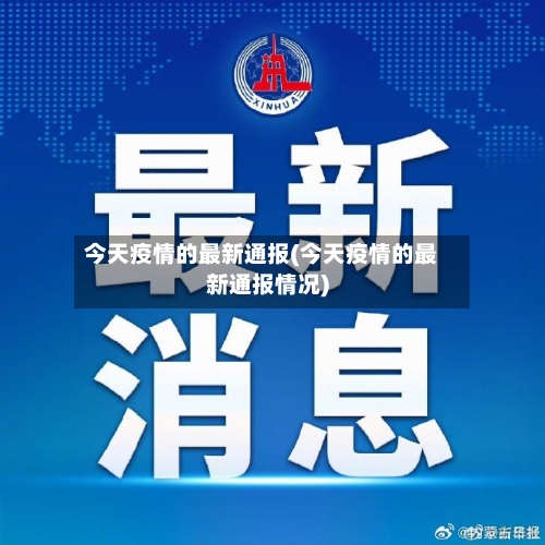 今天疫情的最新通报(今天疫情的最新通报情况)-第2张图片