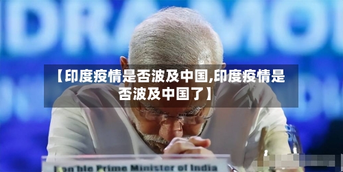 【印度疫情是否波及中国,印度疫情是否波及中国了】-第1张图片