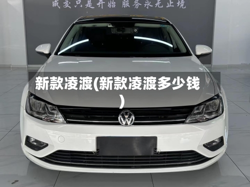 新款凌渡(新款凌渡多少钱)-第1张图片