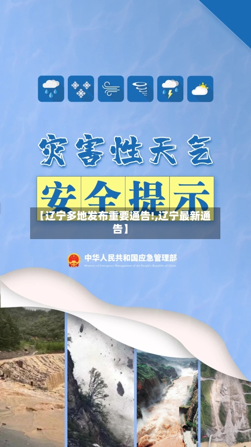 【辽宁多地发布重要通告!,辽宁最新通告】-第1张图片