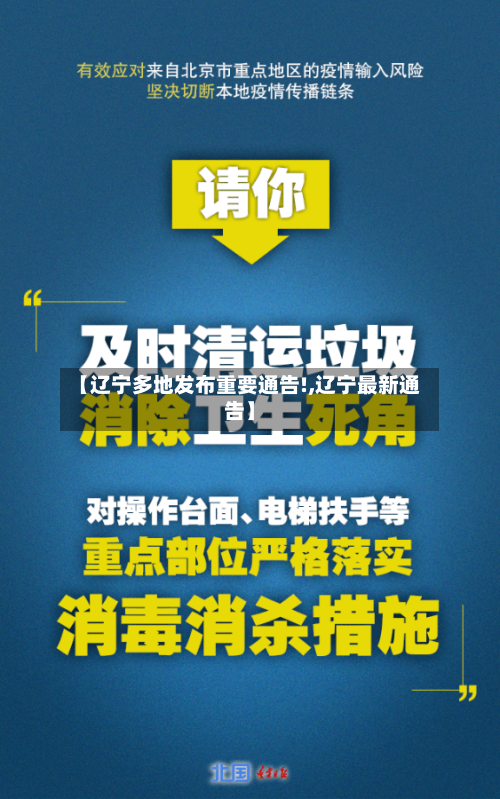 【辽宁多地发布重要通告!,辽宁最新通告】-第2张图片