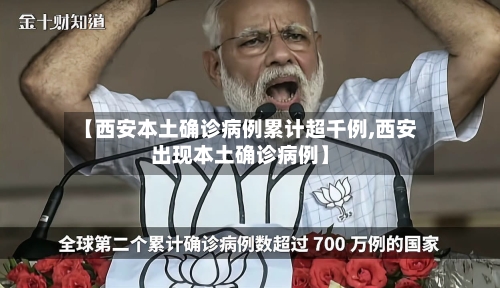 【西安本土确诊病例累计超千例,西安出现本土确诊病例】-第2张图片