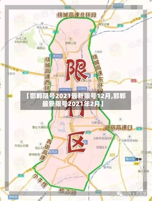 【邯郸限号2021最新限号12月,邯郸最新限号2021年2月】-第1张图片