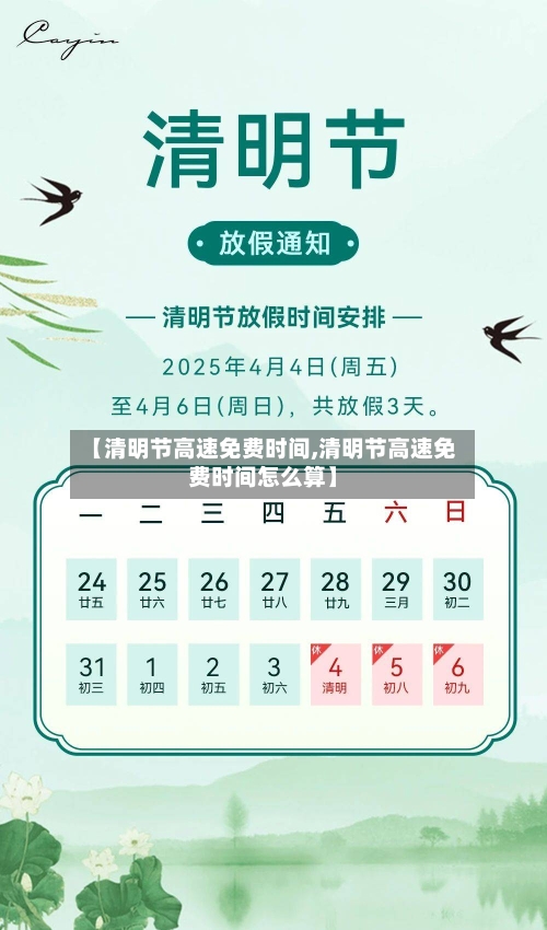 【清明节高速免费时间,清明节高速免费时间怎么算】-第2张图片