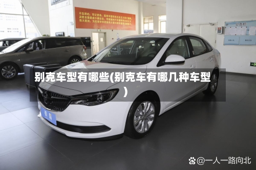 别克车型有哪些(别克车有哪几种车型)-第1张图片