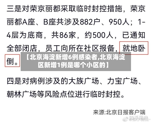 【北京海淀新增6例感染者,北京海淀区新增1例是哪个小区的】-第1张图片