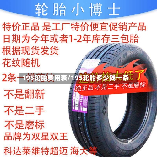 195轮胎费用表/195轮胎多少钱一条-第1张图片