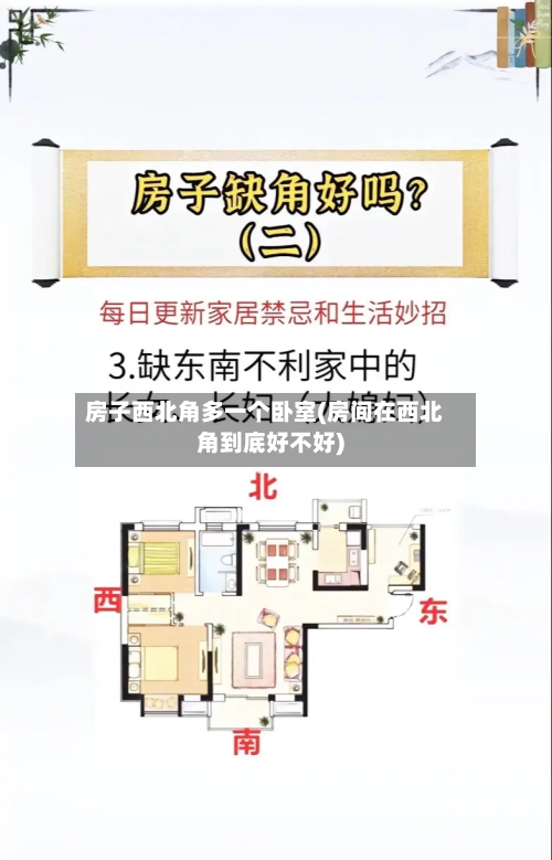房子西北角多一个卧室(房间在西北角到底好不好)-第3张图片