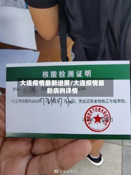 大连疫情最新进展/大连疫情最新病例详情-第2张图片