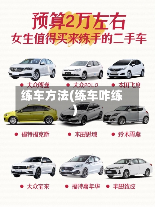 练车方法(练车咋练)-第1张图片