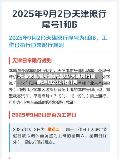 天津恢复限号最新通知/天津限行最新通知2021年1月-第3张图片