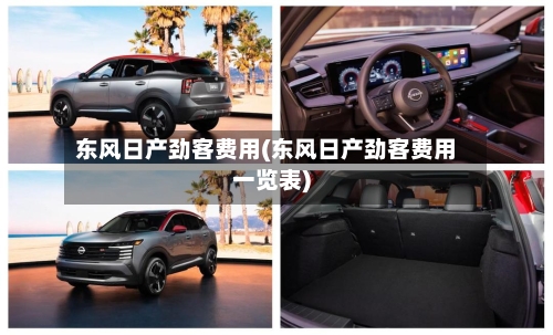 东风日产劲客费用(东风日产劲客费用一览表)-第3张图片
