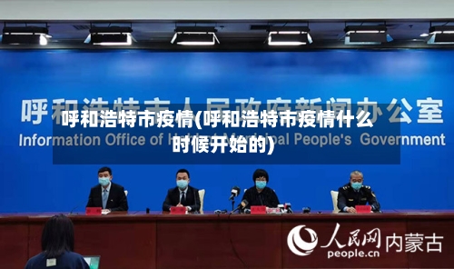 呼和浩特市疫情(呼和浩特市疫情什么时候开始的)-第1张图片