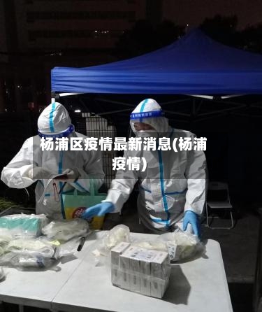 杨浦区疫情最新消息(杨浦 疫情)-第2张图片