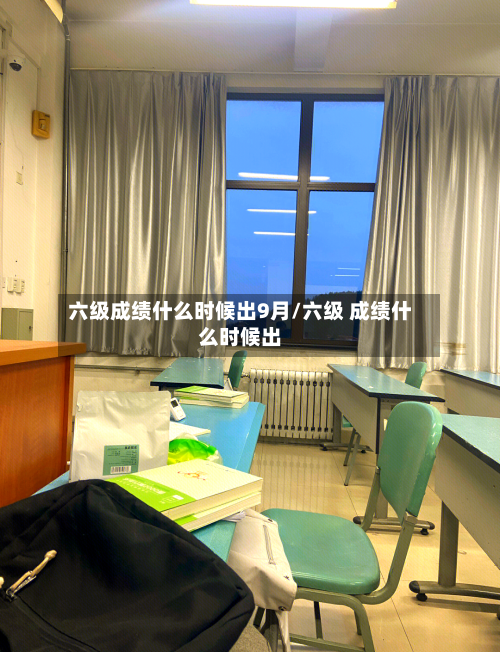 六级成绩什么时候出9月/六级 成绩什么时候出-第1张图片