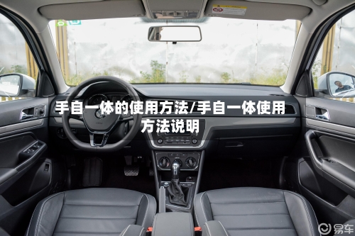 手自一体的使用方法/手自一体使用方法说明-第3张图片