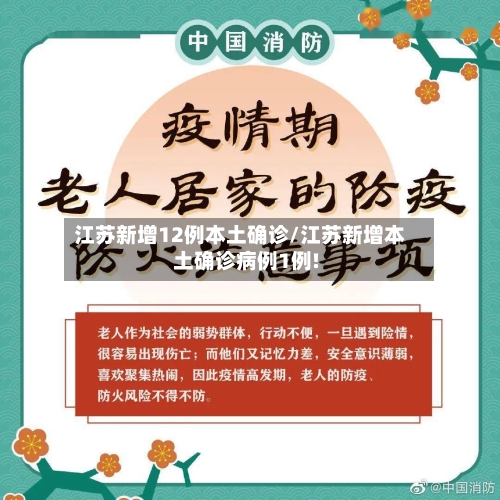 江苏新增12例本土确诊/江苏新增本土确诊病例1例!-第3张图片