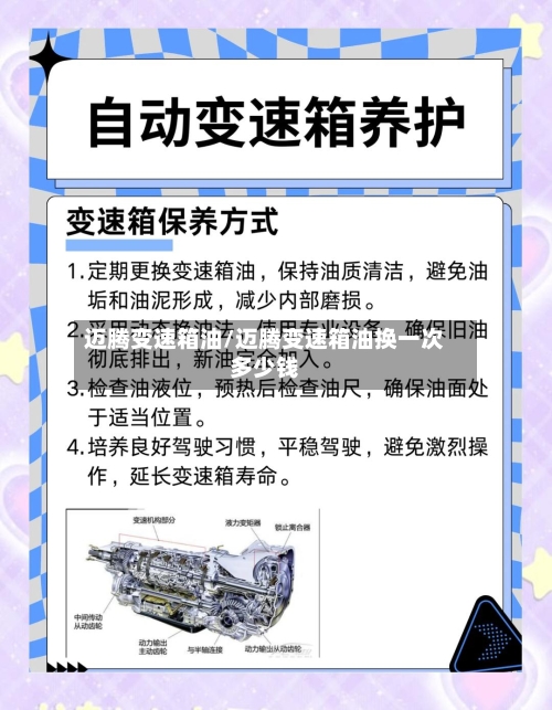 迈腾变速箱油/迈腾变速箱油换一次多少钱-第1张图片