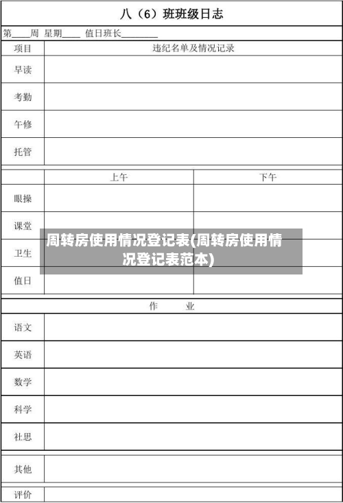 周转房使用情况登记表(周转房使用情况登记表范本)-第2张图片