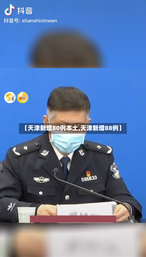 【天津新增80例本土,天津新增88例】-第1张图片