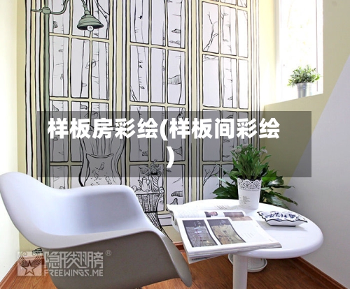 样板房彩绘(样板间彩绘)-第3张图片