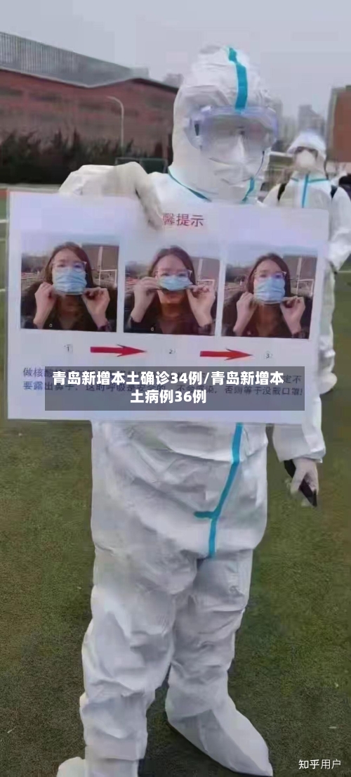 青岛新增本土确诊34例/青岛新增本土病例36例-第1张图片
