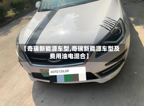 【奇瑞新能源车型,奇瑞新能源车型及费用油电混合】-第1张图片