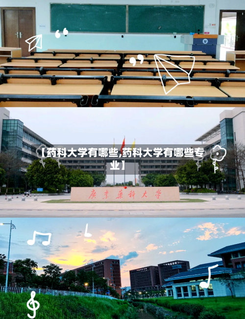 【药科大学有哪些,药科大学有哪些专业】-第2张图片
