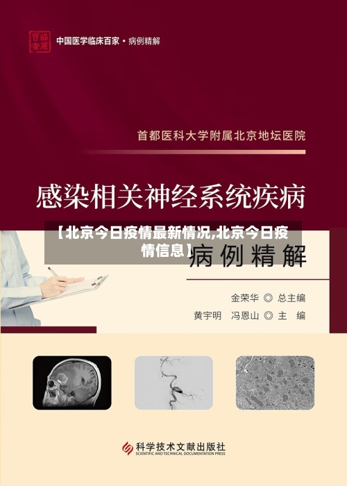 【北京今日疫情最新情况,北京今日疫情信息】-第2张图片