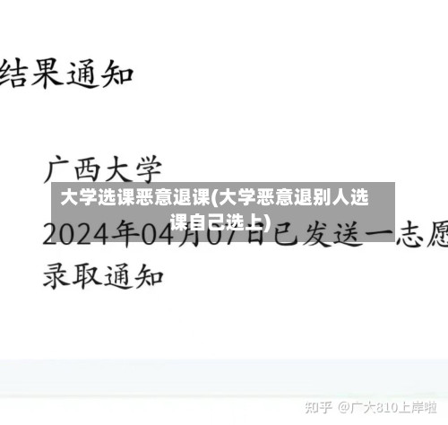 大学选课恶意退课(大学恶意退别人选课自己选上)-第1张图片