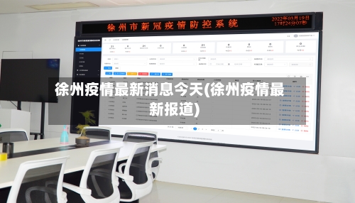 徐州疫情最新消息今天(徐州疫情最新报道)-第2张图片