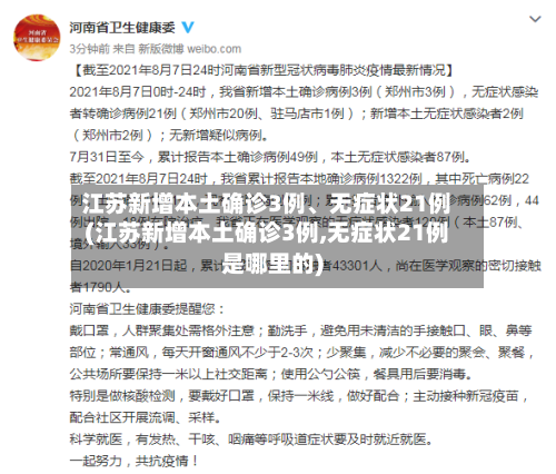 江苏新增本土确诊3例	、无症状21例(江苏新增本土确诊3例,无症状21例是哪里的)-第1张图片