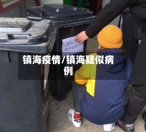 镇海疫情/镇海疑似病例-第2张图片