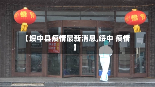 【绥中县疫情最新消息,绥中 疫情】-第1张图片