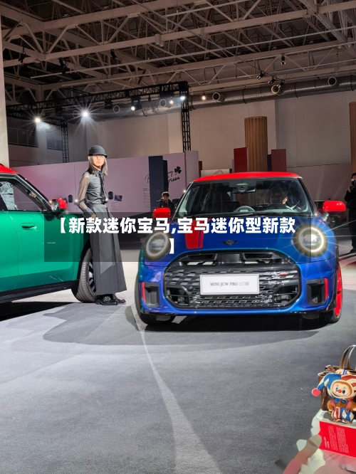 【新款迷你宝马,宝马迷你型新款】-第3张图片