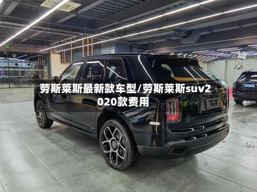 劳斯莱斯最新款车型/劳斯莱斯suv2020款费用-第1张图片