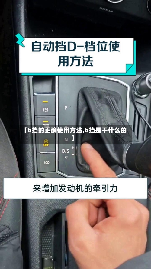 【b挡的正确使用方法,b挡是干什么的】-第2张图片