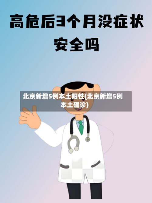 北京新增5例本土阳性(北京新增5例本土确诊)-第1张图片