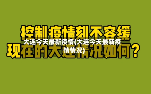 大连今天最新疫情(大连今天最新疫情情况)-第1张图片
