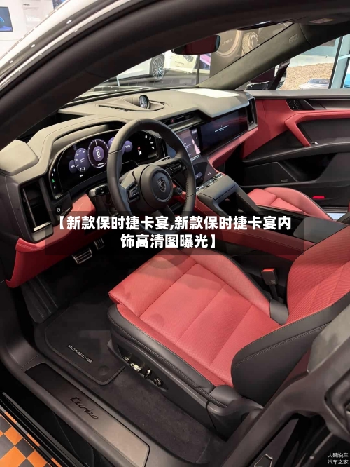 【新款保时捷卡宴,新款保时捷卡宴内饰高清图曝光】-第1张图片