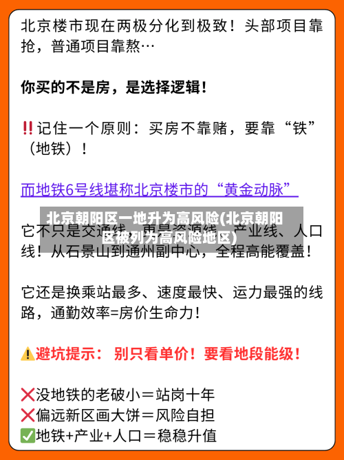 北京朝阳区一地升为高风险(北京朝阳区被列为高风险地区)-第1张图片