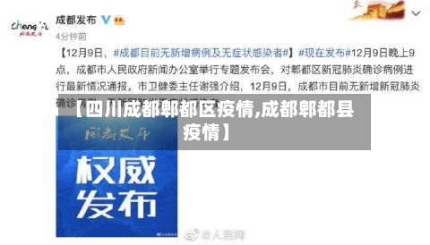 【四川成都郫都区疫情,成都郫都县疫情】-第1张图片
