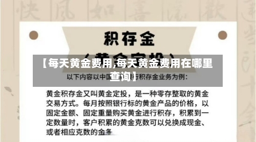 【每天黄金费用,每天黄金费用在哪里查询】-第1张图片